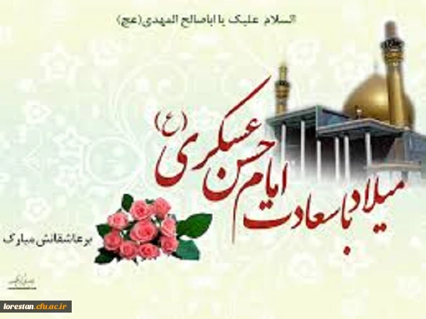 میلاد با سعادت امام حسن عسگری(ع) تهنیت باد.