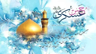 میلاد با سعادت امام حسن عسگری (ع) بر تمام شیعیان جهان تهنیت باد.