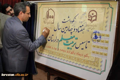 از تمبرنکوداشت  و کتاب تاریخچه تربیت معلم لرستان رونمایی شد.