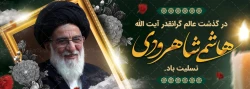 درگذشت عالم گرانقدر آیت الله هاشمی شاهوردی تسلیت باد.
