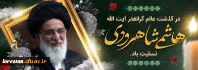 درگذشت عالم گرانقدر آیت الله هاشمی شاهرودی تسلیت باد.