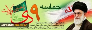 سالروز حماسه 9 دیماه ، روز بصیرت و میثاق امت با ولایت ، گرامی باد.
