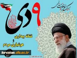 پیام مشترک سرپرست مدیریت امور پردیس ها دانشگاه فرهنگیان استان لرستان و مسئول نهاد نمایندگی مقام معظم رهبری در دانشگاه فرهنگیان استان لرستان به مناسبت ۹ دی