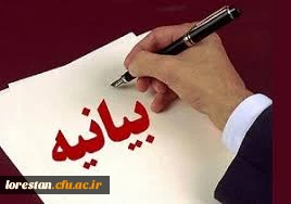 پیام مشترک سرپرست مدیریت امور پردیس های دانشگاه فرهنگیان استان لرستان و مسئول نهاد نمایندگی مقام معظم رهبری در دانشگاه فرهنگیان استان لرستان به مناسبت ۹ دی