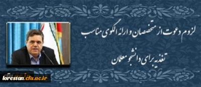 دکتر خنیفر در دوره دانش افزایی کاربران سامانه جدید اتوماسیون تغذیه عنوان کرد:
لزوم دعوت از متخصصان و ارائه الگوی مناسب تغذیه برای دانشجو معلمان