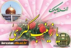 میلاد مظهر صبر و شکیبایی و تجسم عینی علم و عفاف
حضرت زینب علیها السلام مبارک باد