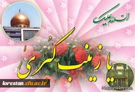 میلاد مظهر صبر و شکیبایی و تجسم عینی علم و عفاف
حضرت زینب علیها السلام مبارک باد