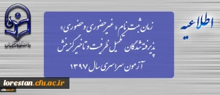 زمان ثبت نام « غیرحضوری و حضوری» پذیرفته شدگان تکمیل ظرفیت و تاخیر گزینش آزمون سراسری سال 1397
