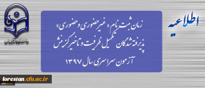 زمان ثبت نام « غیرحضوری و حضوری» پذیرفته شدگان تکمیل ظرفیت و تاخیر گزینش آزمون سراسری سال 1397