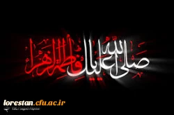 شهادت جانگداز حضرت زهرا(س) بر همه شیعیان جهان تسلیت باد