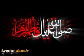 شهادت جانگداز حضرت زهرا(س) بر همه شیعیان جهان تسلیت باد