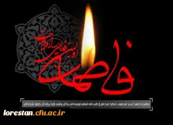 شهادت جانگداز حضرت زهرا(س) بر همه شیعیان جهان تسلیت باد