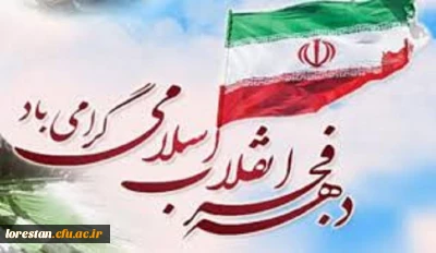 دهه فجر گرامی باد