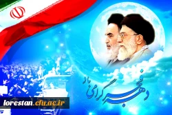 دهه فجر گرامی باد