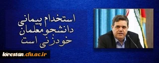 استخدام پیمانی دانشجومعلمان خودزنی است