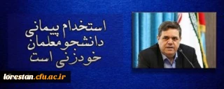 استخدام پیمانی دانشجومعلمان خودزنی است