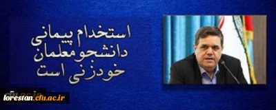 استخدام پیمانی دانشجومعلمان خودزنی است