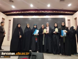 کسب مقام اول در بخش فرهنگ بومی ، محلی و مقام دوم در بخش نشریات دانشجویی در همایش کشوری رویش توسط دانشجویان پردیس آیت اله کمالوند دانشگاه فرهنگیان لرستان