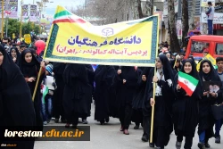 حضور کارکنان و دانشجویان پردیس آیت اله کمالوند لرستان در راهپیمایی بزرگ 22 بهمن به روایت تصویر