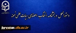 دستورالعمل و بخشنامه انتخاب اعضای هیات علمی نمونه
