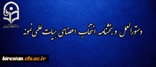 دستورالعمل و بخشنامه انتخاب اعضای هیات علمی نمونه