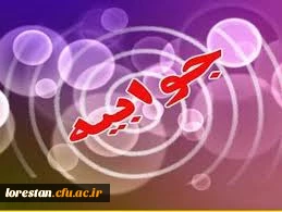 جوابیه روابط عمومی دانشگاه فرهنگیان استان لرستان