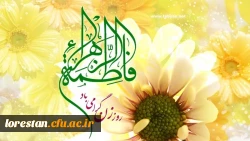 میلاد حضرت زهرا (س) مبارک باد