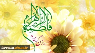 میلاد با سعادت حضرت فاطمه زهرا (س) و روز زن مبارک باد
