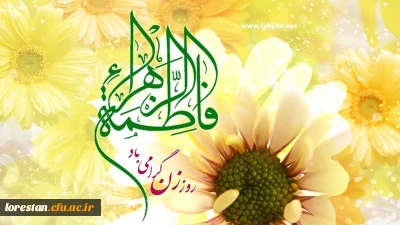 میلاد با سعادت حضرت فاطمه زهرا (س) و روز زن مبارک باد