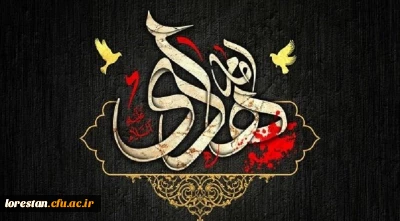 شهادت جانسوز امام هادی(ع) تسلیت باد