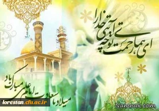 میلاد با سعادت امیر المؤمنین حضرت علی (ع) و روز پدر مبارک باد.