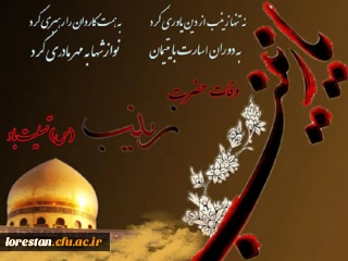 وفات حضرت زینب (س) تسلیت باد.