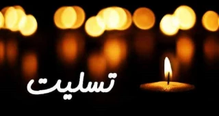 سرپرست دانشگاه فرهنگیان استان لرستان  با صدور پیامی، درگذشت تعدادی از هموطنان در سیل شیراز را تسلیت گفت.