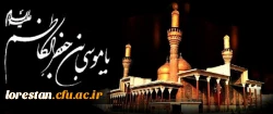 شهادت امام موسی کاظم علیه السلام تسلیت باد.