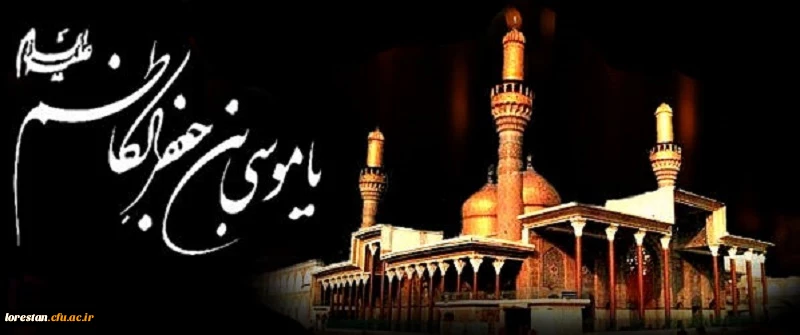 شهادت امام موسی کاظم علیه السلام تسلیت باد.
