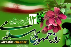 12 فروردین، روز به ثمرنشستن خون شهیدان، روز بعثت انقلاب و روز استقرار حکومت مستضعفین گرامی باد.