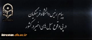 پیام رئیس دانشگاه فرهنگیان در پی وقوع سیل های اخیر در کشور