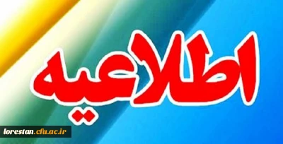 تعطیلی کلاس های درس دانشگاه فرهنگیان استان لرستان در پی وقوع سیل دراستان