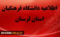 تعطیلی کلاس های درس دانشگاه فرهنگیان استان لرستان در پی وقوع سیل دراستان