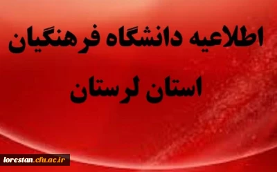 تعطیلی کلاس های درس دانشگاه فرهنگیان استان لرستان در پی وقوع سیل دراستان