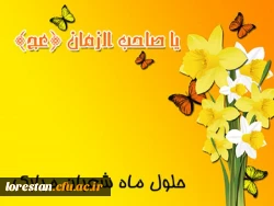 حلول ماه شعبان مبارک باد