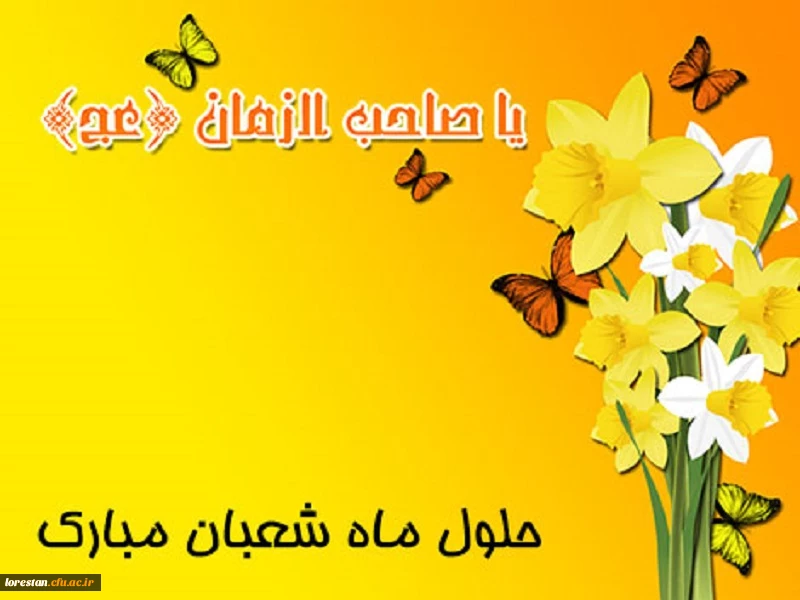 حلول ماه شعبان مبارک باد