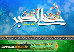 میلاد با سعادت حضرت علی اکبر(ع) بر تمام شیعیان جهان تهنیت باد.