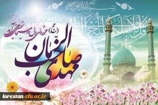 میلاد دوازدهمین گل بوستان امامت و ولایت، امام عصر و الزمان بر تمام شیعیان جهان مبارک باد.