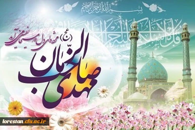 میلاد دوازدهمین گل بوستان امامت و ولایت، امام عصر و الزمان بر تمام شیعیان جهان مبارک باد.