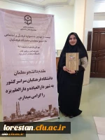 کسب رتبه اول دانشجومعلم مرکز آموزش عالی حضرت زینب کبری(س)دانشگاه فرهنگیان لرستان در بیست و نهمین جشنواره فرهنگی و اجتماعی دانشجو معلمان دانشگاه فرهنگیان