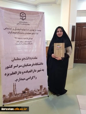 کسب رتبه اول دانشجومعلم مرکز آموزش عالی حضرت زینب کبری(س)دانشگاه فرهنگیان لرستان در بیست و نهمین جشنواره فرهنگی و اجتماعی دانشجو معلمان دانشگاه فرهنگیان