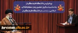 پیام رییس دانشگاه فرهنگیان به مناسبت سالروز حضور رهبر معظم انقلاب در دانشگاه فرهنگیان