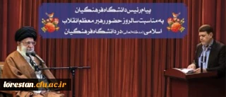 پیام رییس دانشگاه فرهنگیان به مناسبت سالروز حضور رهبر معظم انقلاب در دانشگاه فرهنگیان