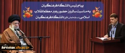 پیام رییس دانشگاه فرهنگیان به مناسبت سالروز حضور رهبر معظم انقلاب در دانشگاه فرهنگیان
